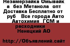 Незамерзайка(Омывайк¬а) без Метанола! опт Доставка Бесплатно от 90 руб - Все города Авто » Автохимия, ГСМ и расходники   . Ненецкий АО